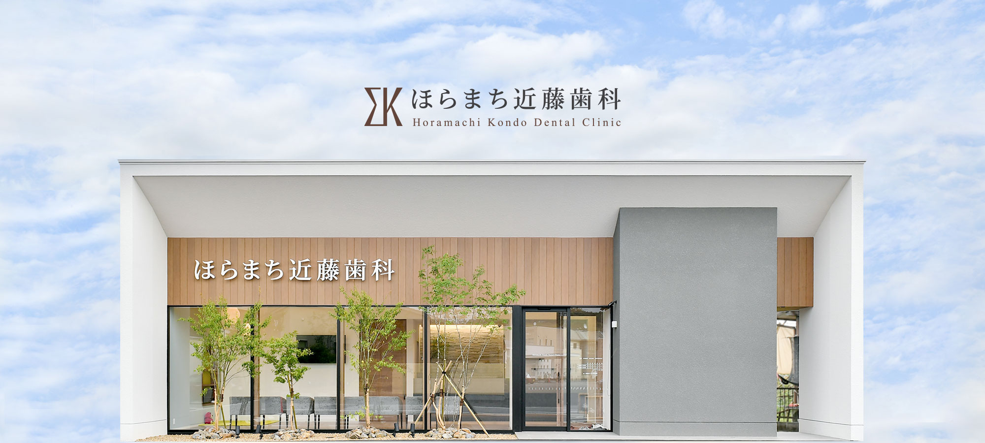 岡崎市 ほらまち近藤歯科 7月6日開院