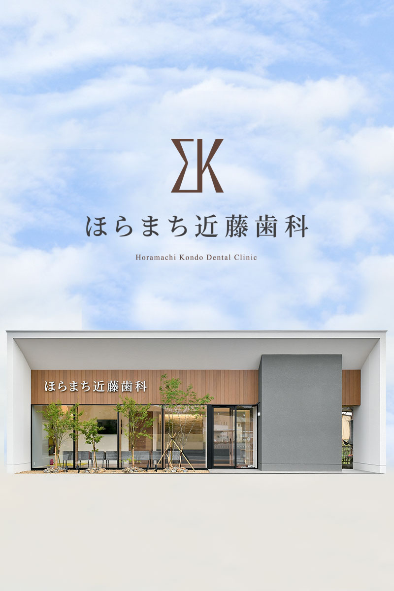 岡崎市 ほらまち近藤歯科 7月6日開院